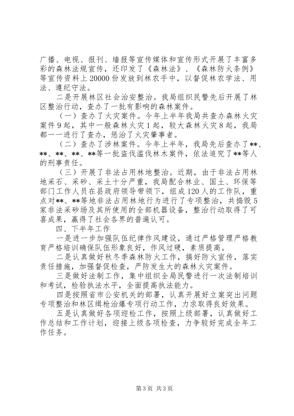 森林公安局XX年上半年工作总结_1_第3页