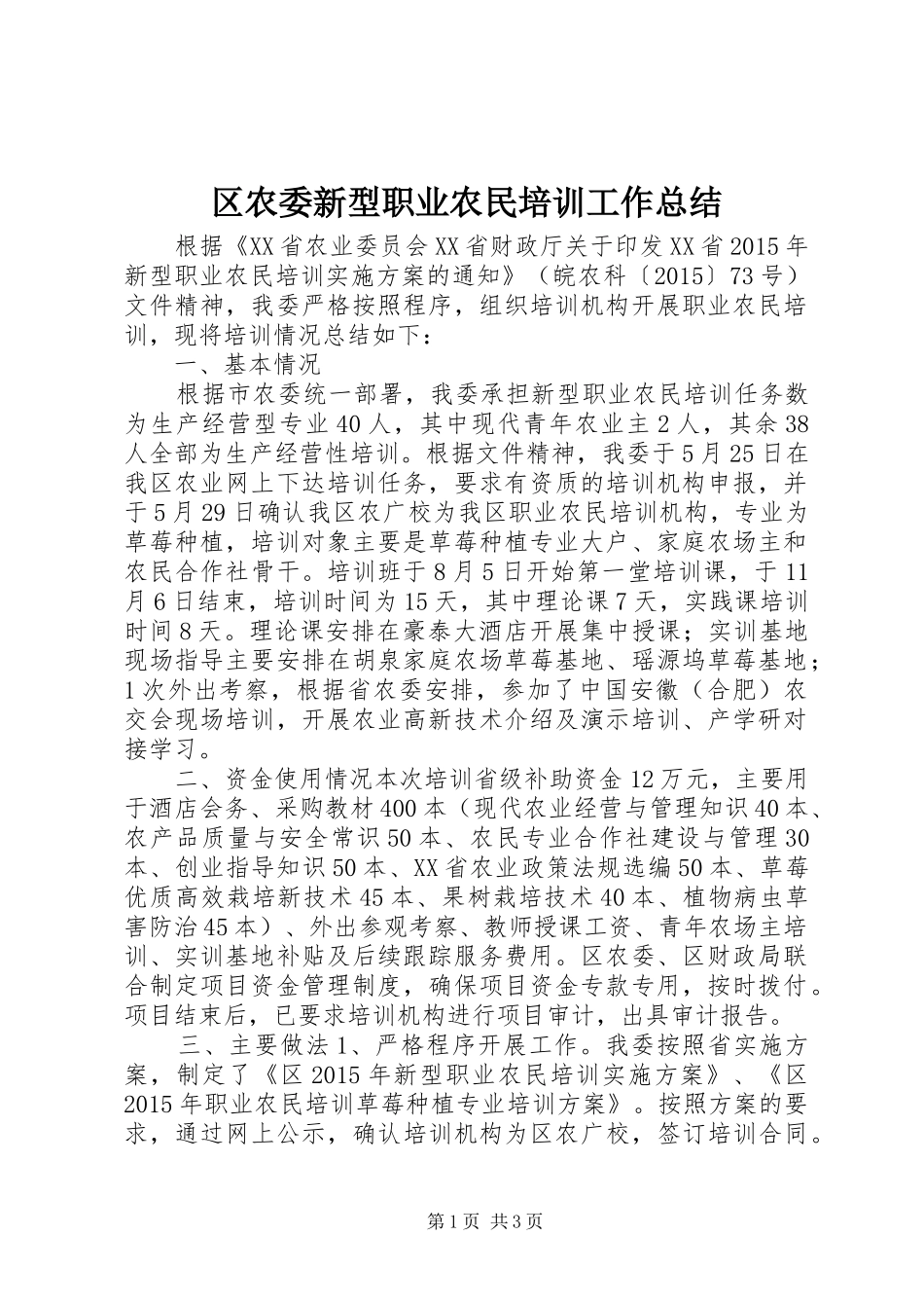 区农委新型职业农民培训工作总结_第1页