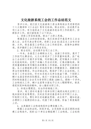 文化旅游系统工会的工作总结范文