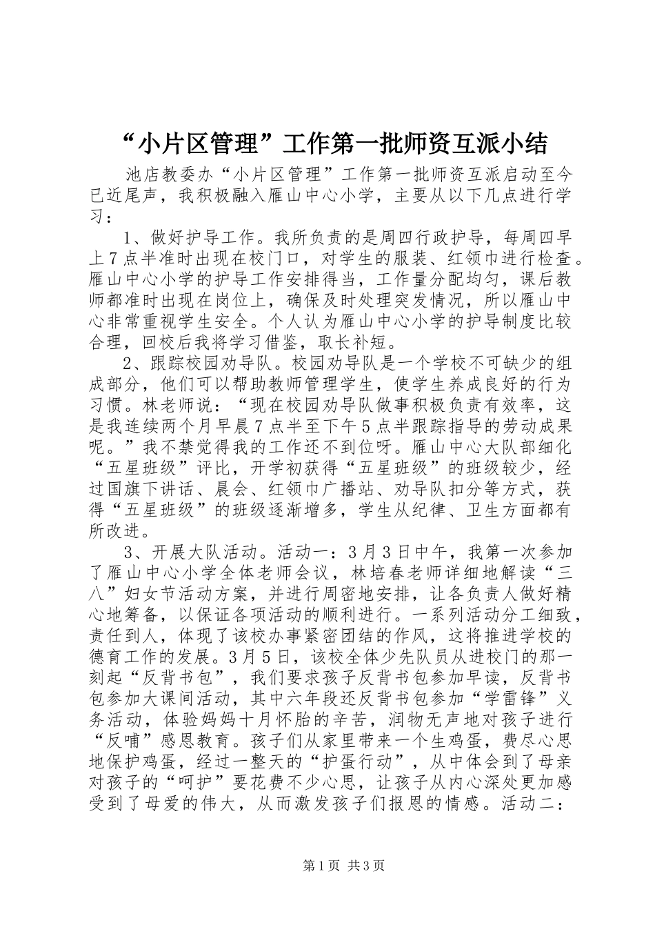“小片区管理”工作第一批师资互派小结_第1页