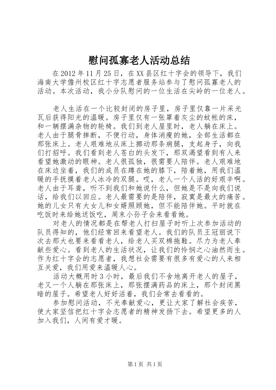 慰问孤寡老人活动总结_第1页