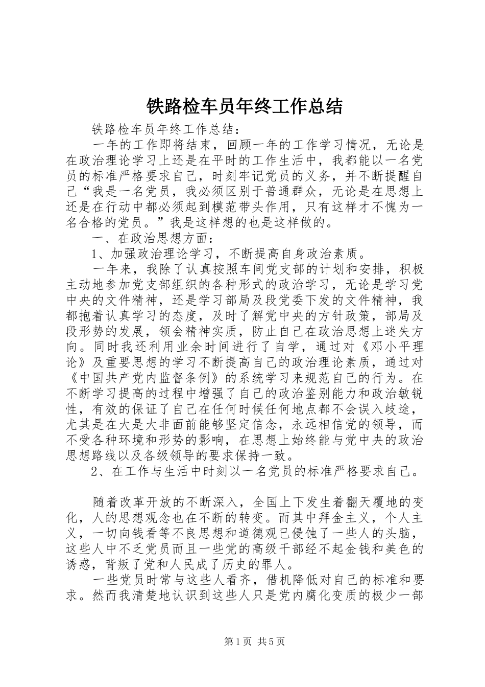 铁路检车员年终工作总结_1_第1页