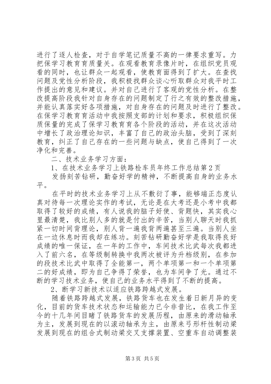 铁路检车员年终工作总结_1_第3页