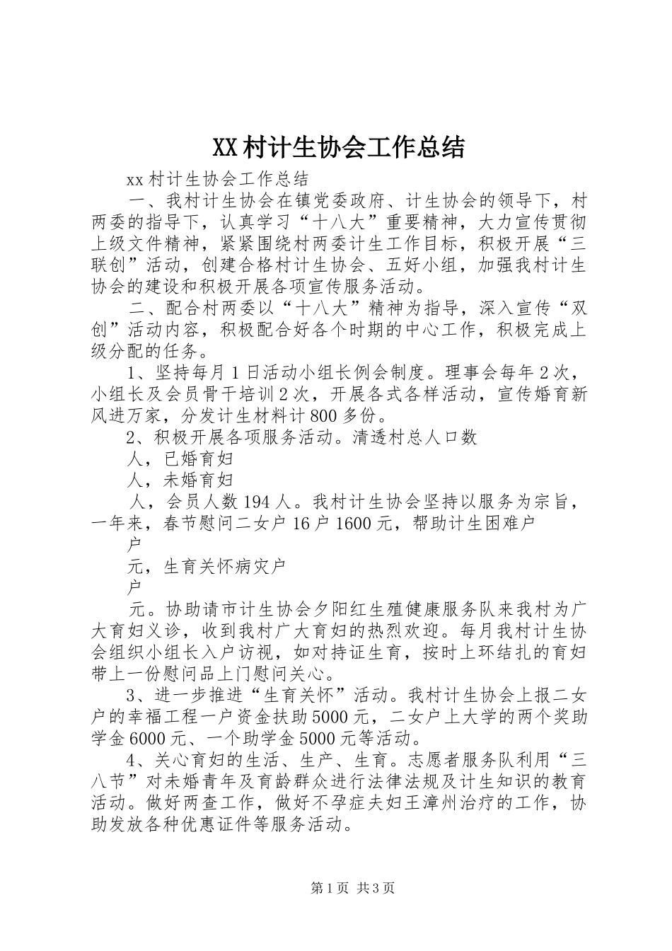 XX村计生协会工作总结_第1页