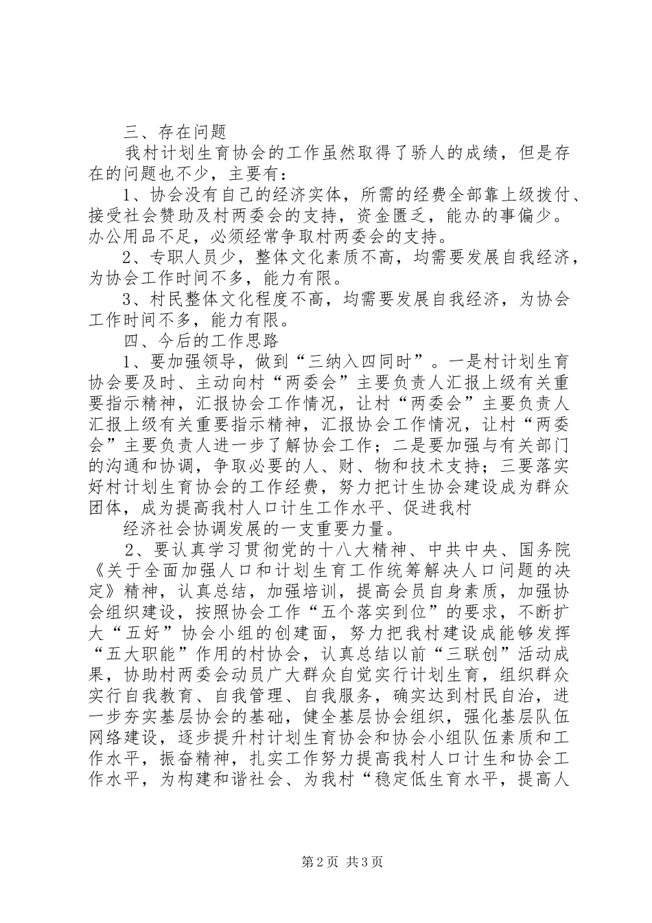 XX村计生协会工作总结_第2页
