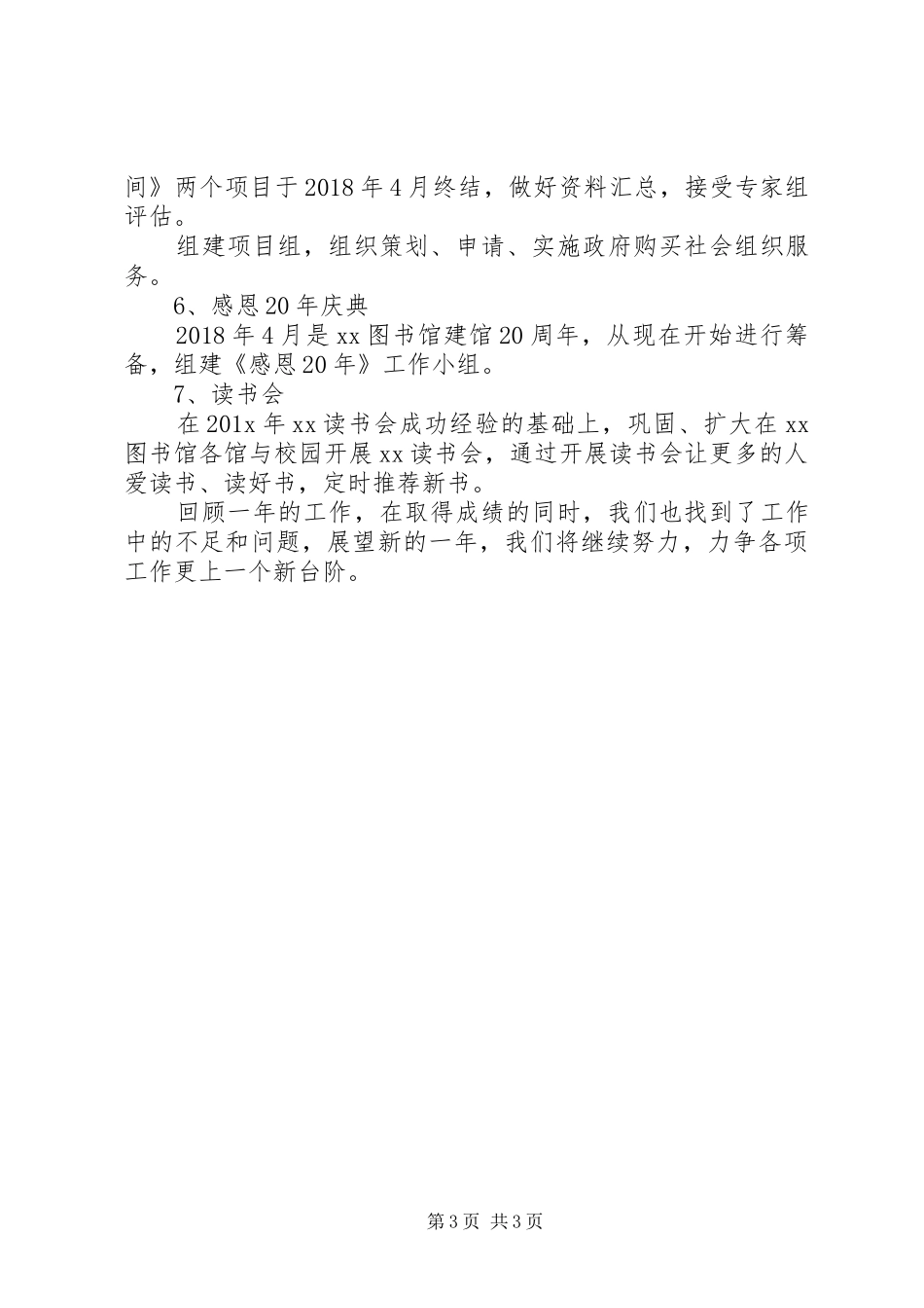 XX年度图书馆的工作总结_第3页