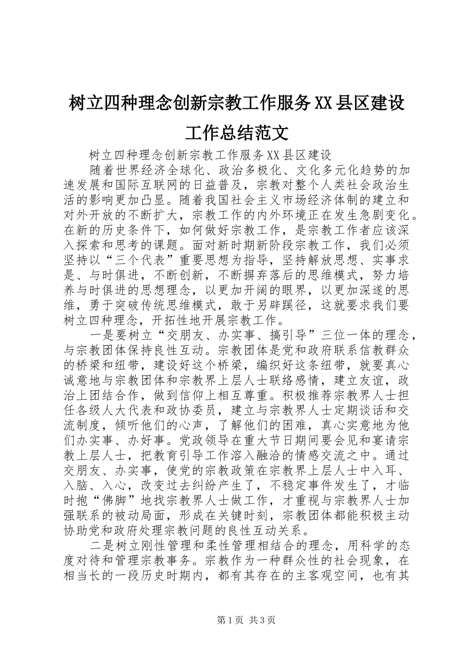 树立四种理念创新宗教工作服务XX县区建设工作总结范文_第1页