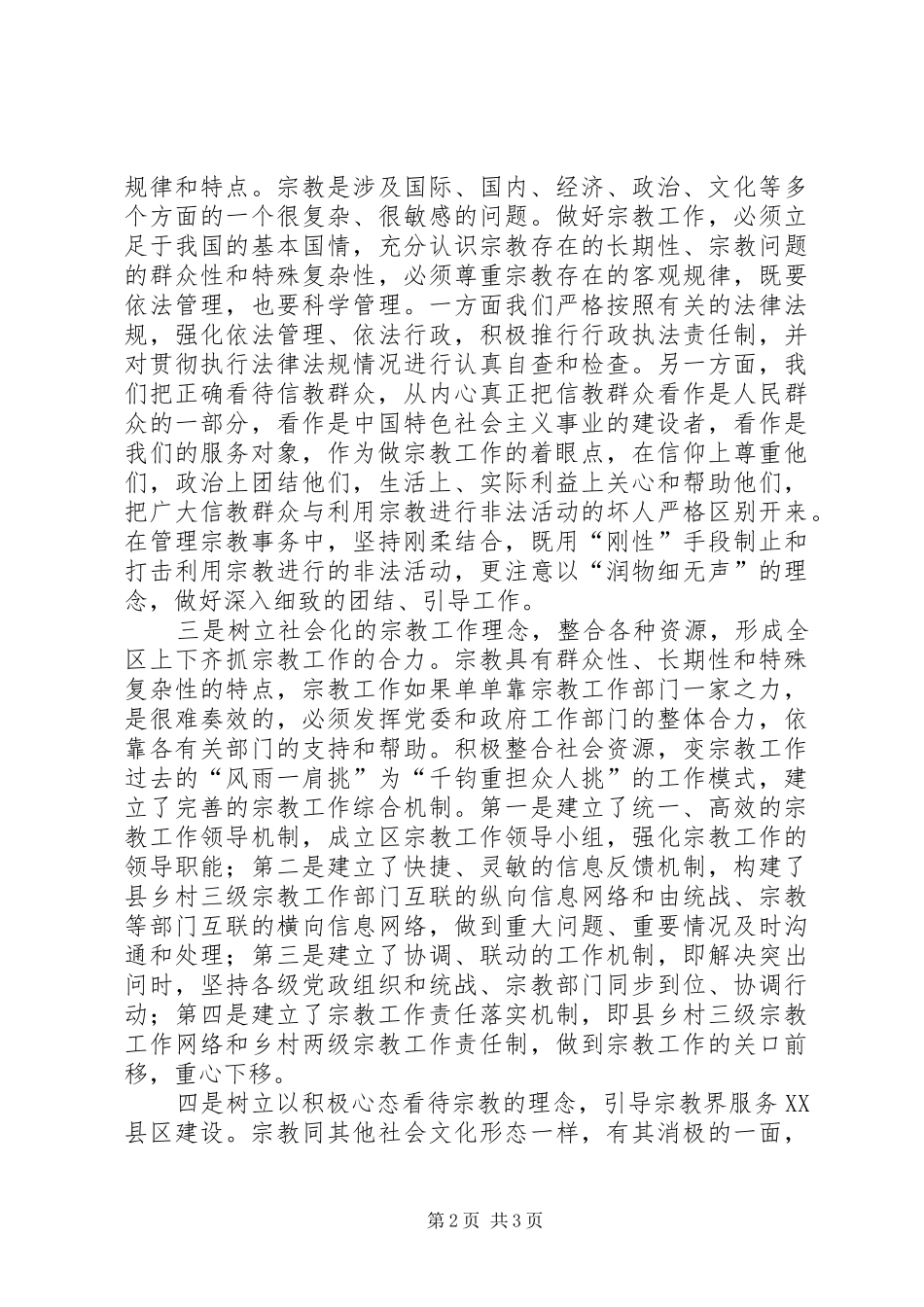 树立四种理念创新宗教工作服务XX县区建设工作总结范文_第2页
