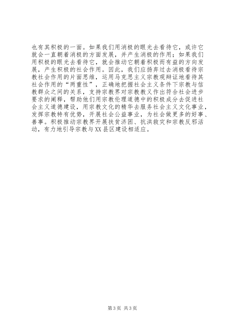 树立四种理念创新宗教工作服务XX县区建设工作总结范文_第3页