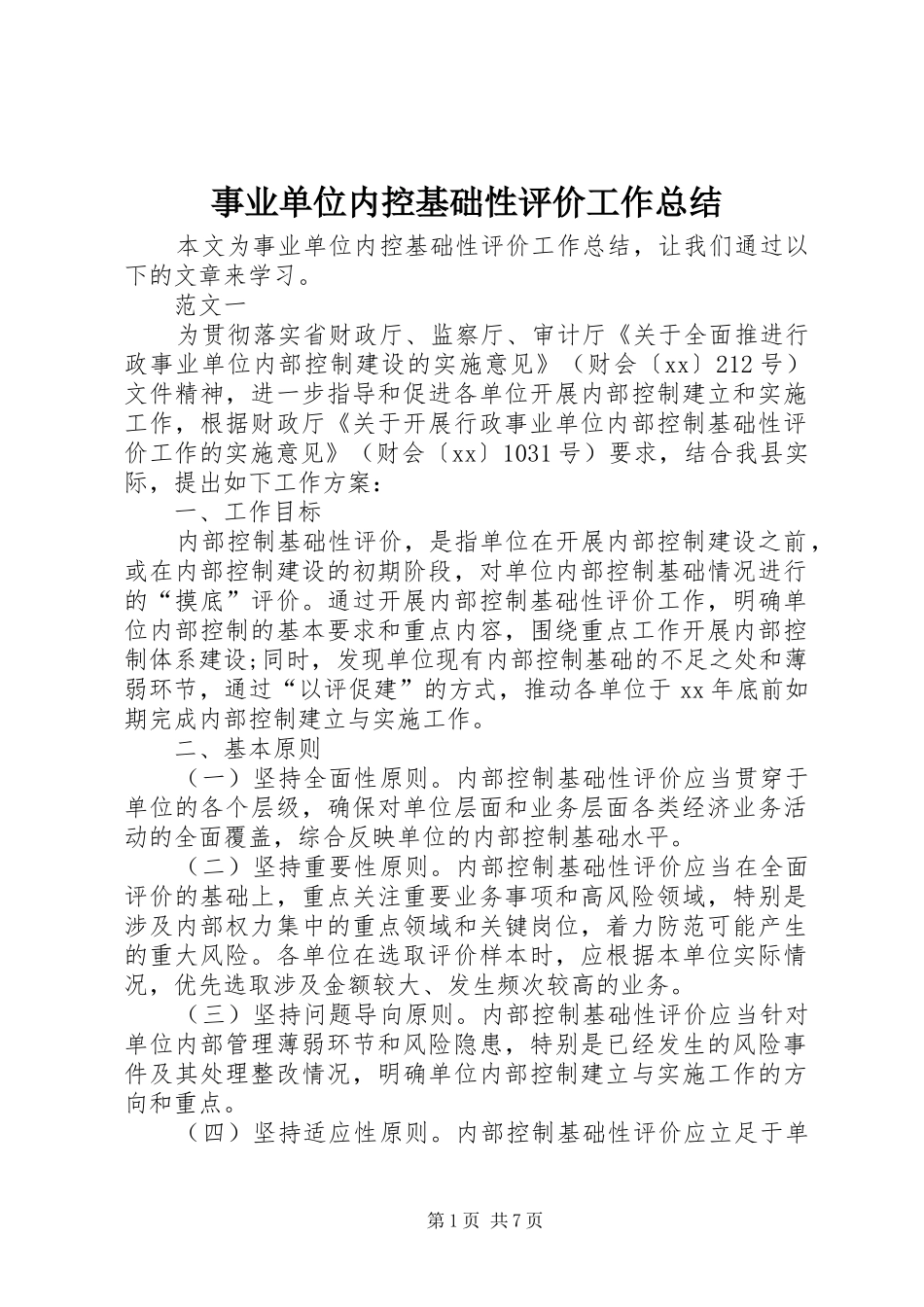 事业单位内控基础性评价工作总结_1_第1页
