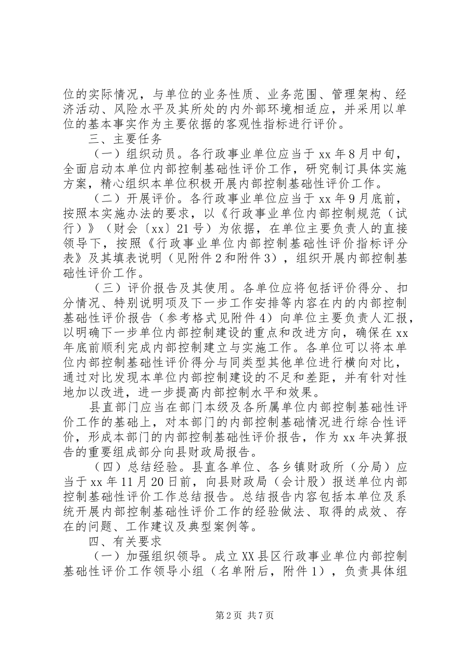 事业单位内控基础性评价工作总结_1_第2页