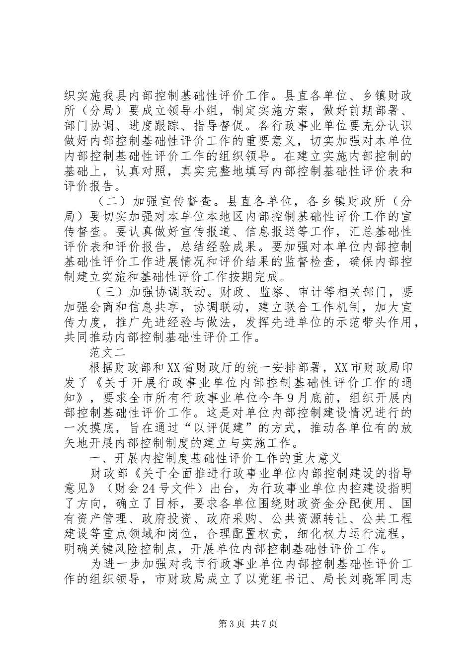 事业单位内控基础性评价工作总结_1_第3页