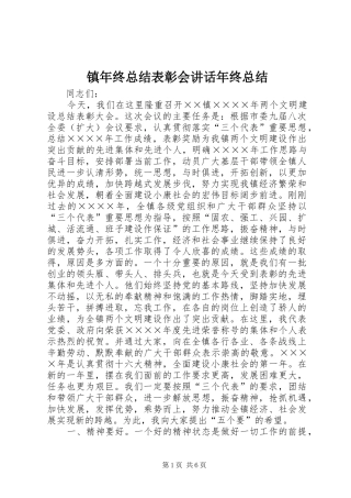 镇年终总结表彰会讲话年终总结