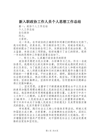 新入职政协工作人员个人思想工作总结