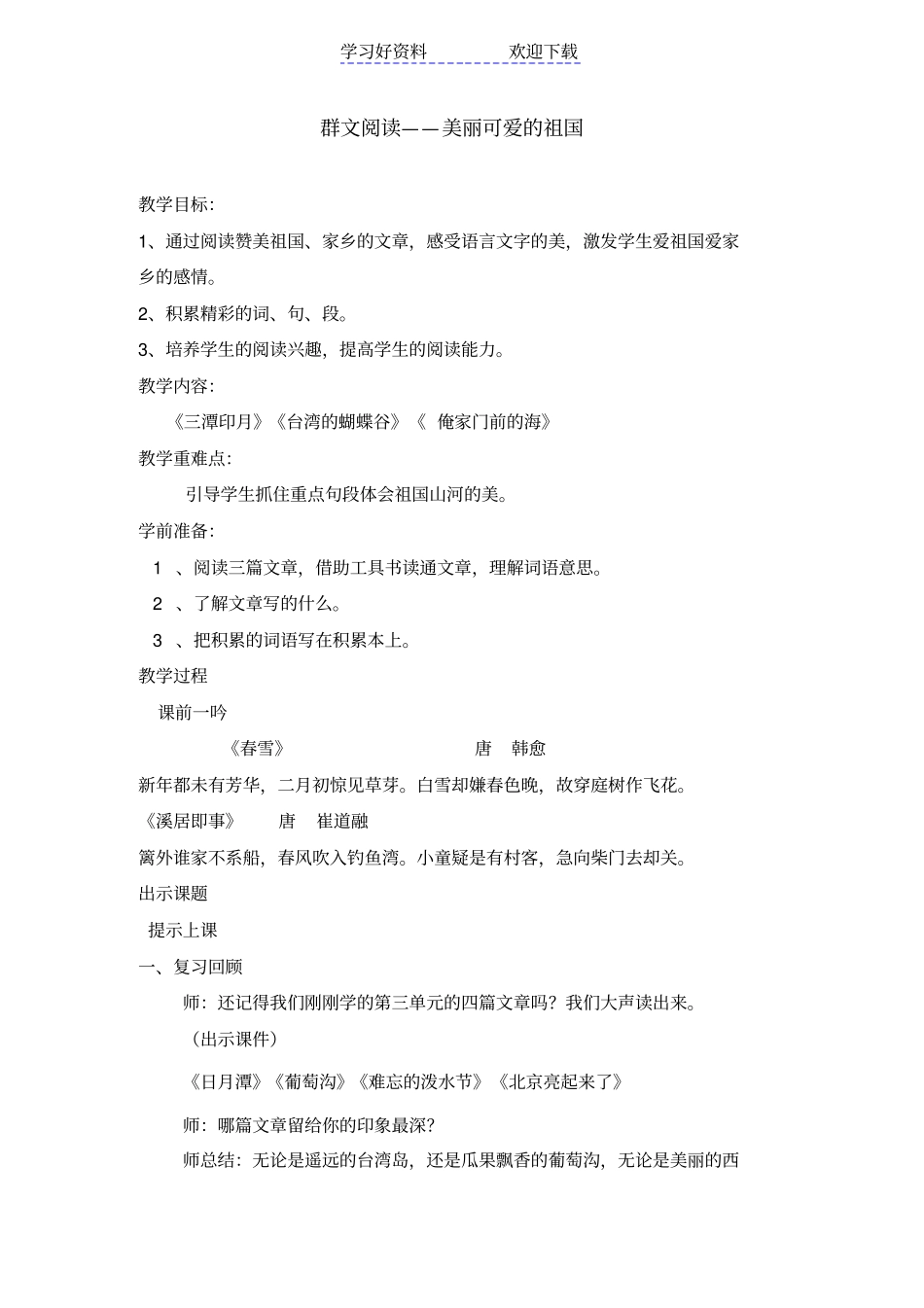 小学语文群文阅读美丽可爱的祖国教学设计_第1页