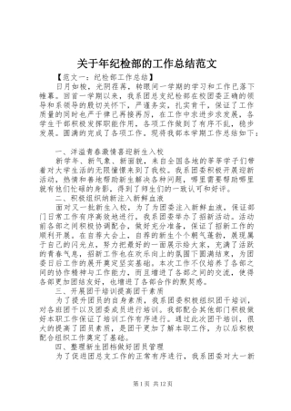 关于年纪检部的工作总结范文