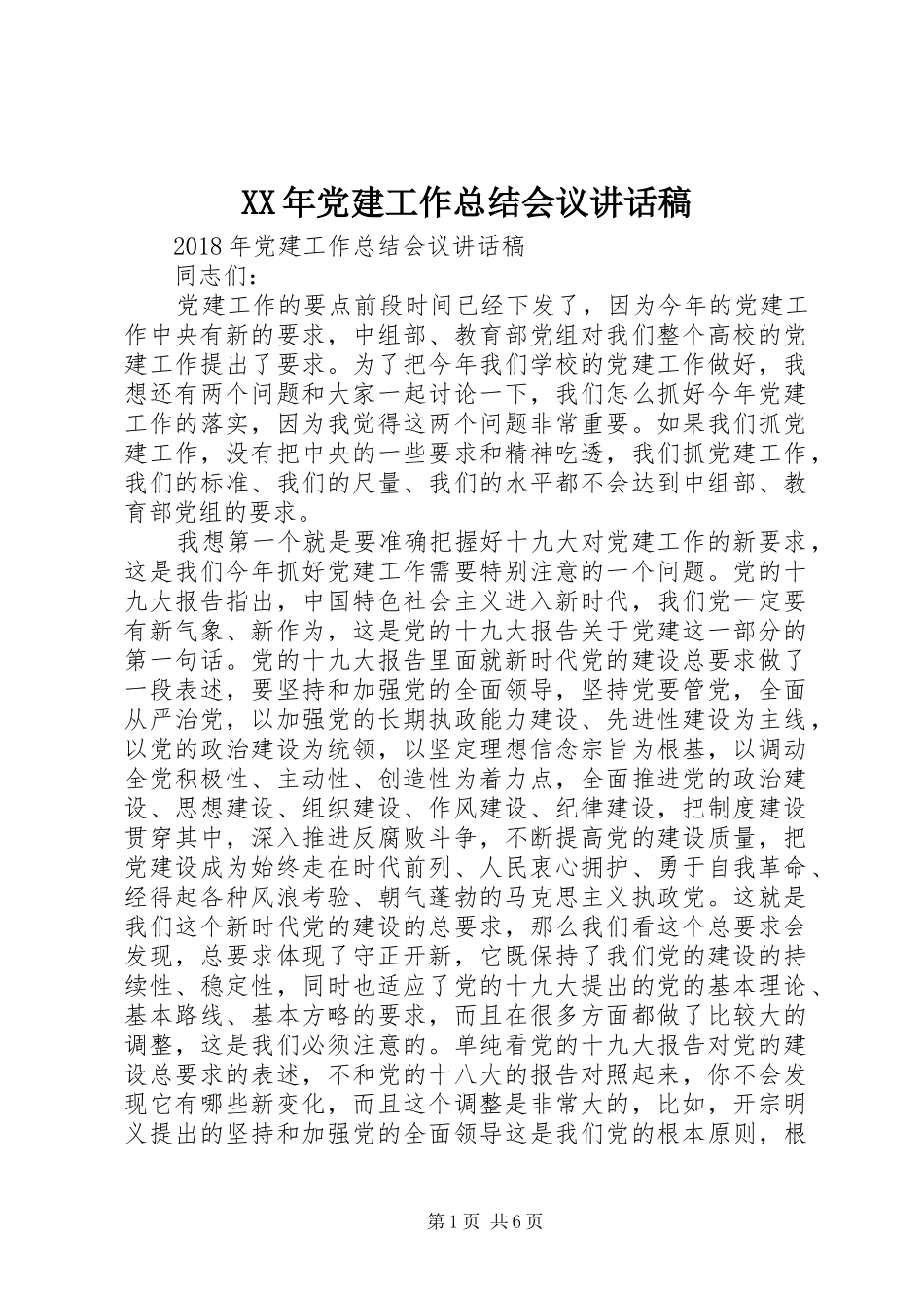 XX年党建工作总结会议讲话稿_第1页