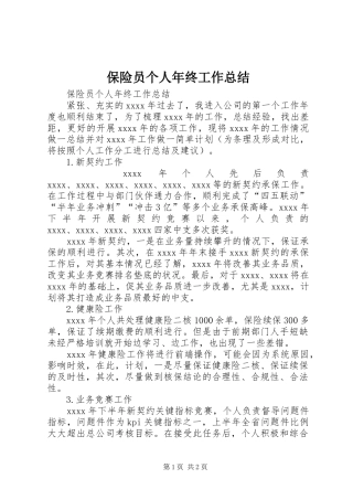 保险员个人年终工作总结
