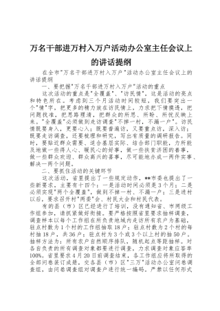 万名干部进万村入万户活动办公室主任会议上的讲话提纲
