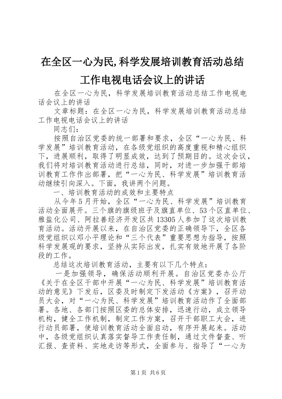 在全区一心为民,科学发展培训教育活动总结工作电视电话会议上的讲话_第1页