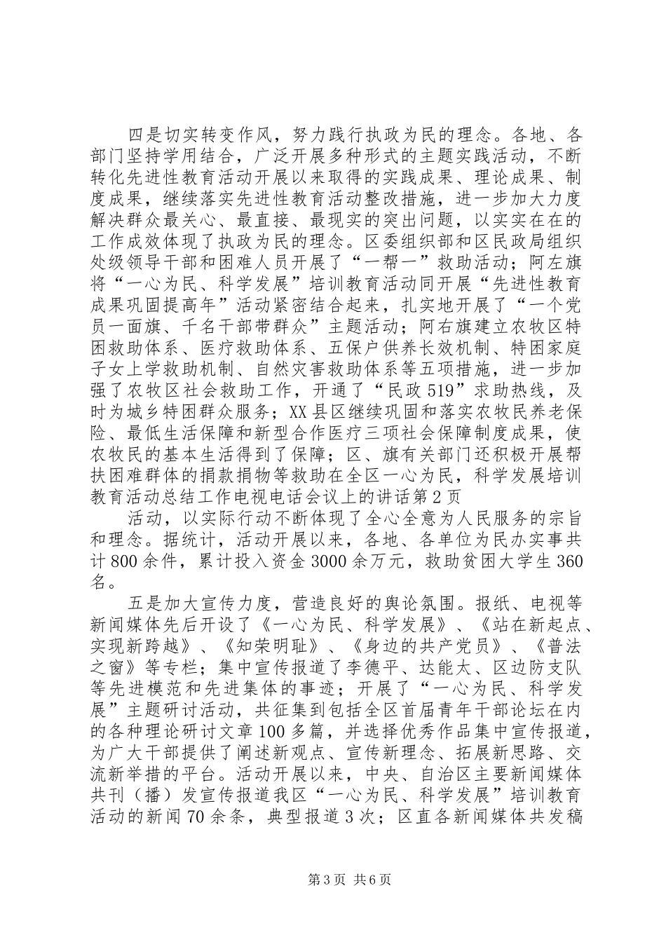 在全区一心为民,科学发展培训教育活动总结工作电视电话会议上的讲话_第3页