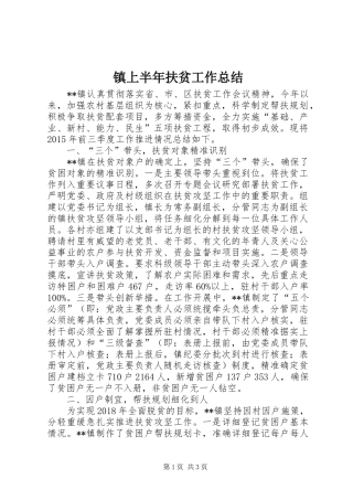 镇上半年扶贫工作总结_1