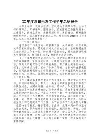 XX年度意识形态工作半年总结报告