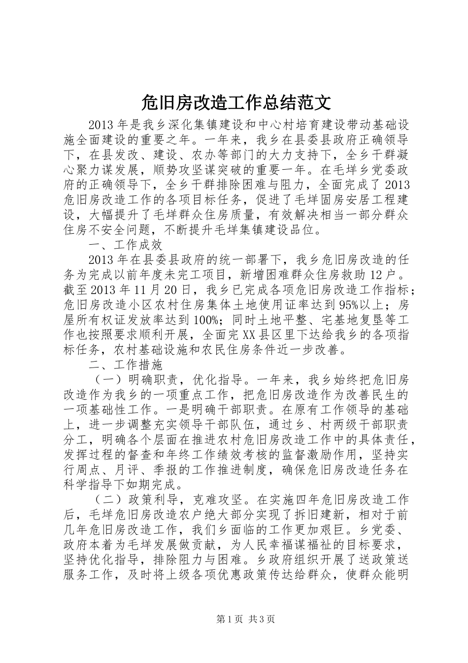 危旧房改造工作总结范文_第1页