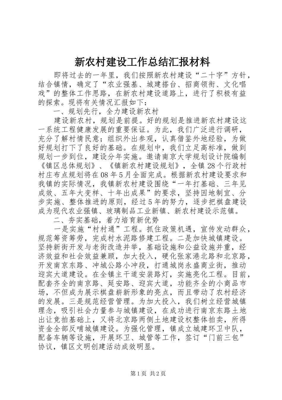 新农村建设工作总结汇报材料_第1页