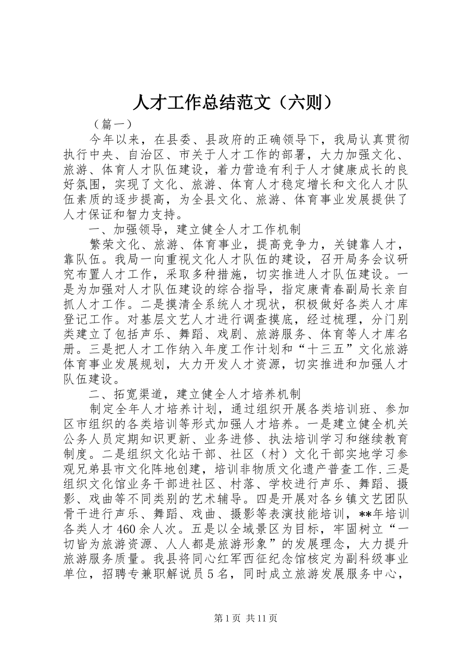 人才工作总结范文（六则）_第1页