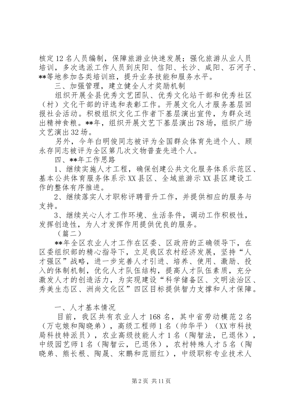 人才工作总结范文（六则）_第2页