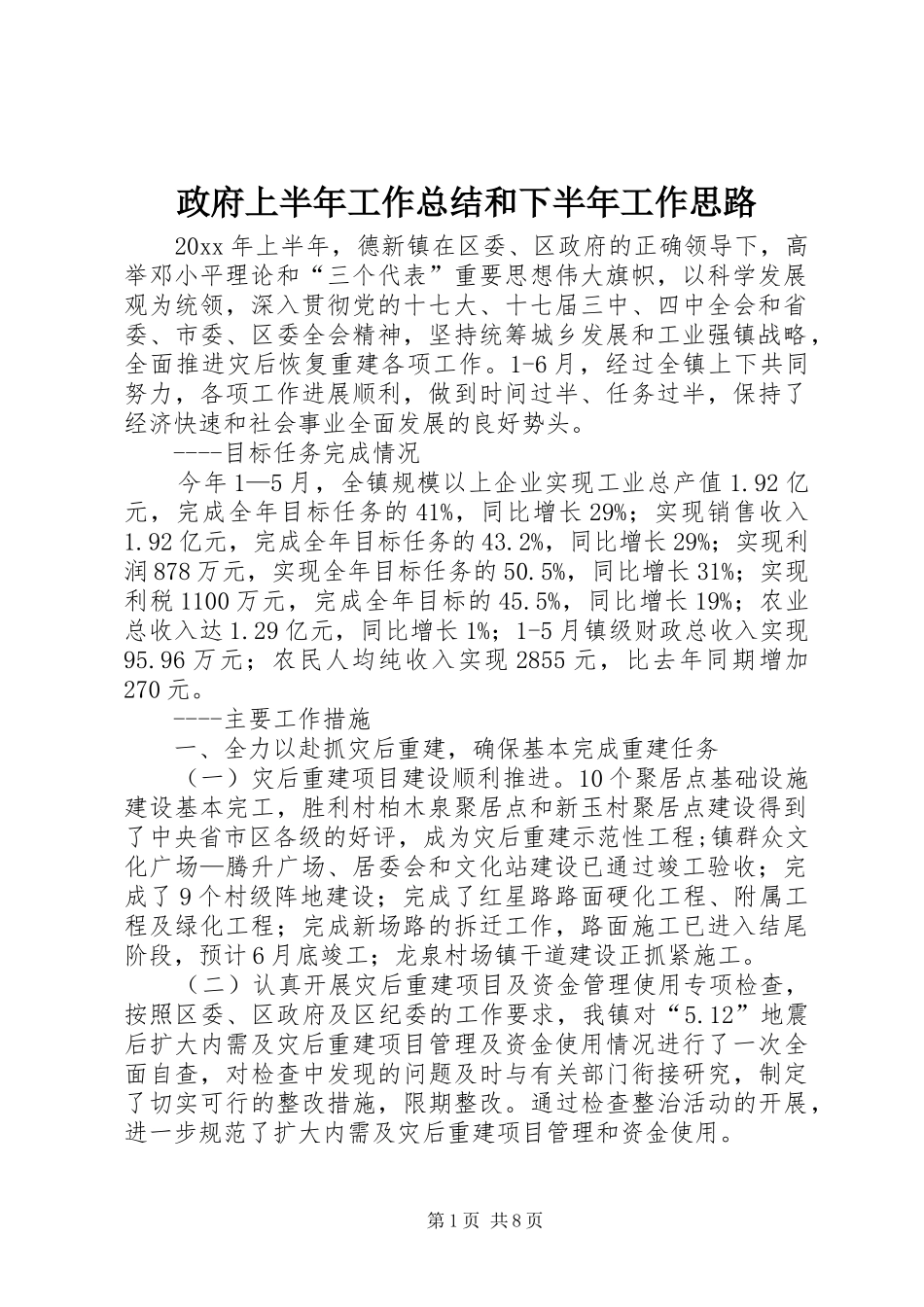 政府上半年工作总结和下半年工作思路_第1页