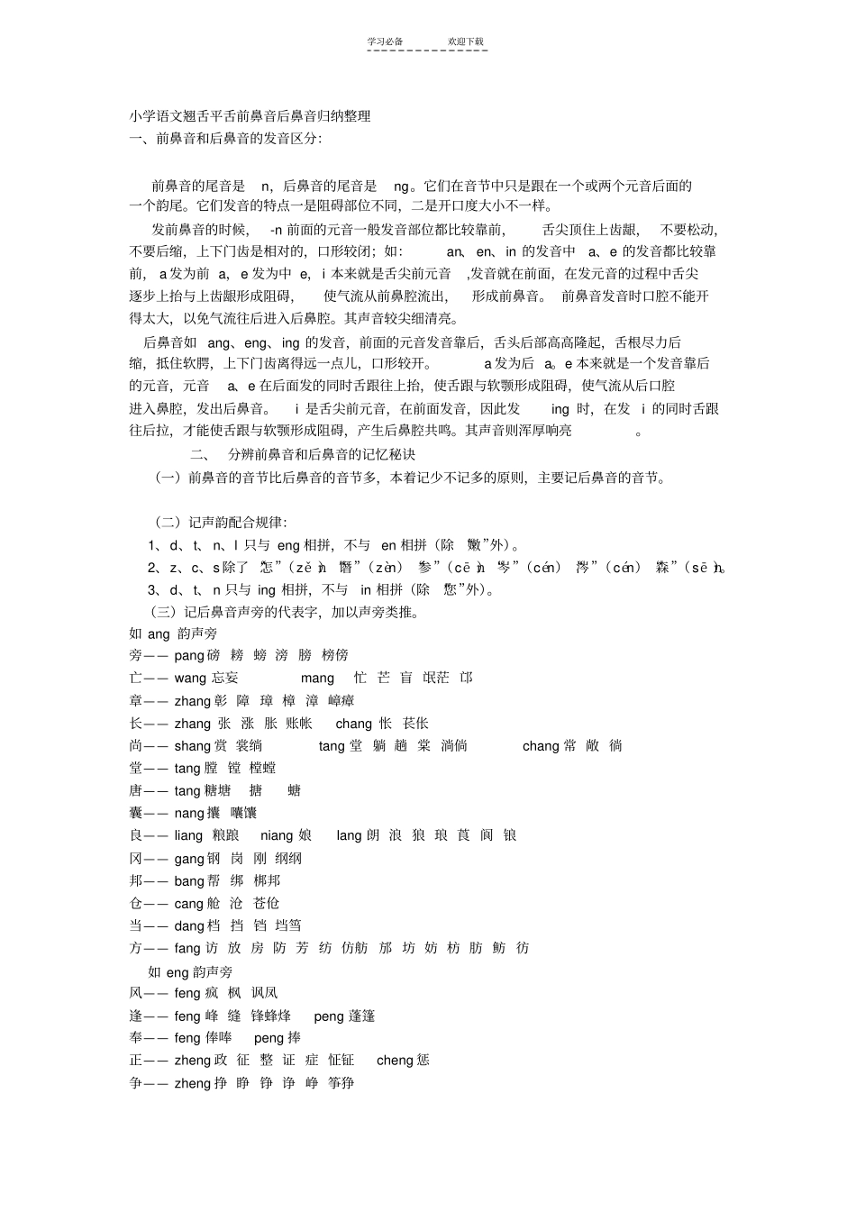 小学语文翘舌平舌前鼻音后鼻音归纳整理_第1页