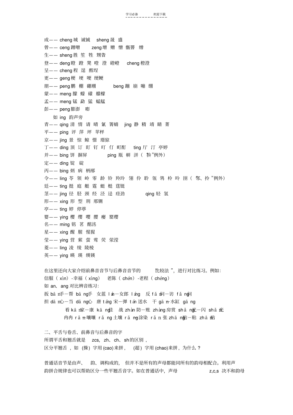 小学语文翘舌平舌前鼻音后鼻音归纳整理_第2页