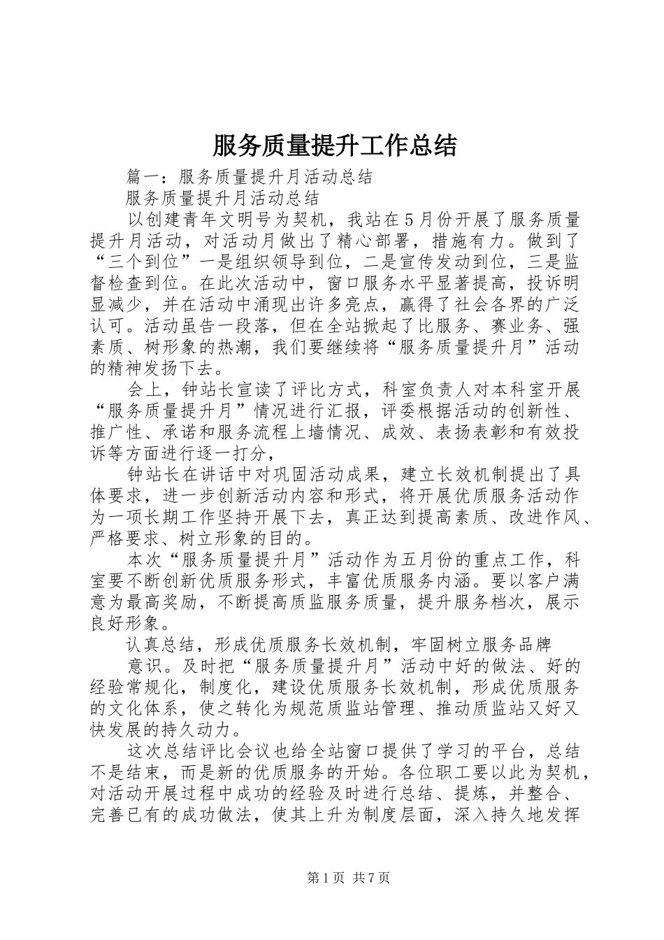 服务质量提升工作总结_第1页