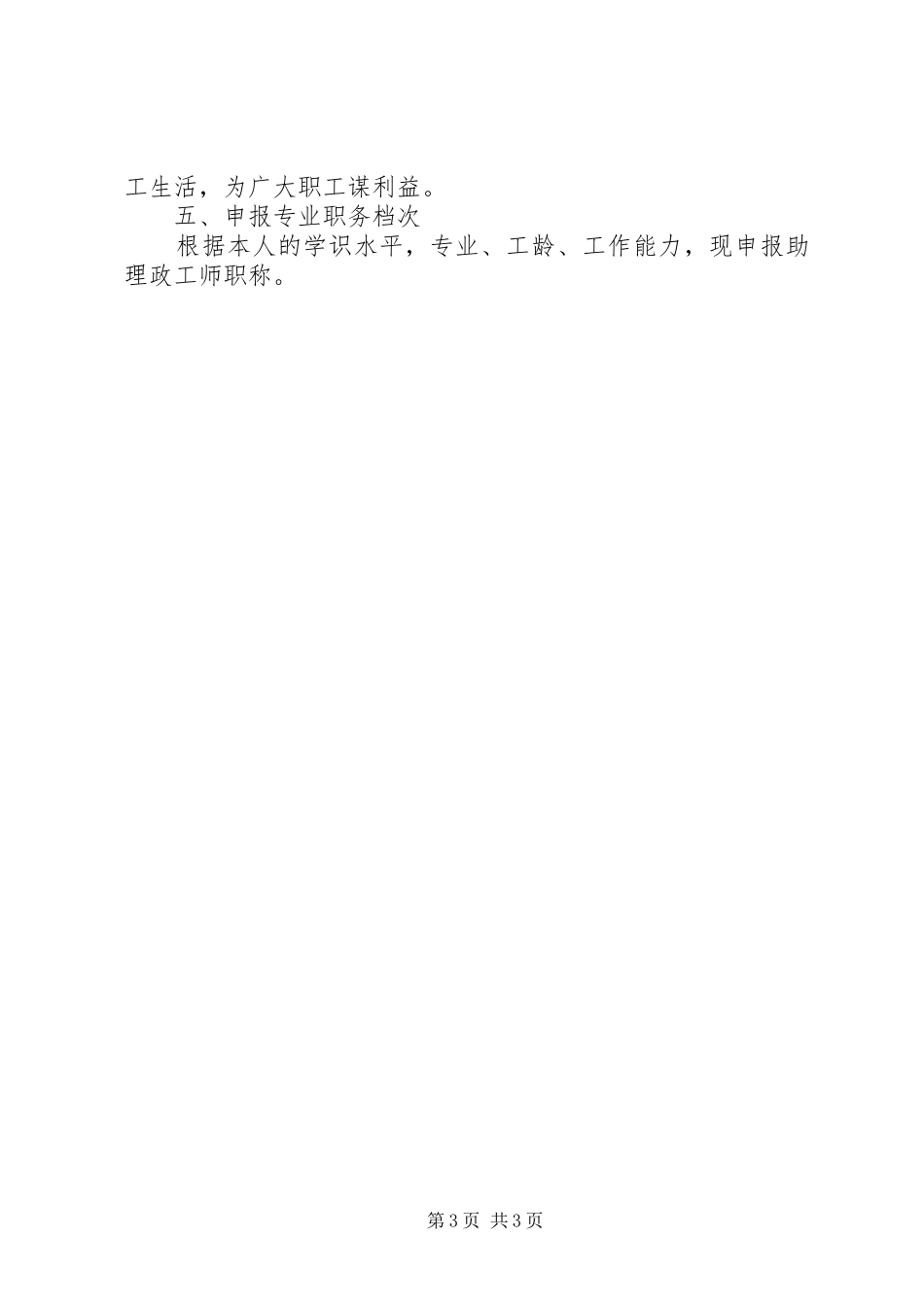 申请政工师个人业务工作总结_第3页