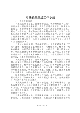 司法机关三送工作小结_1