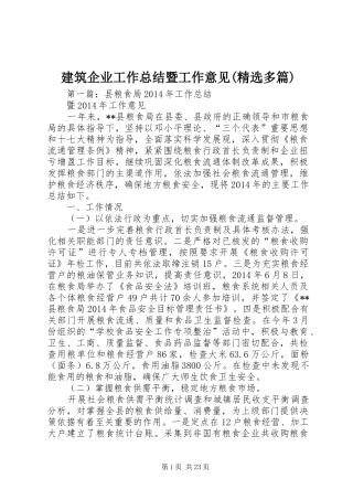 建筑企业工作总结暨工作意见(精选多篇)