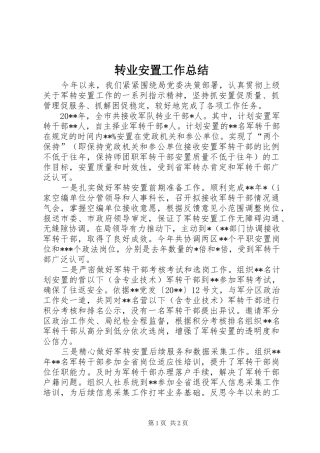 转业安置工作总结