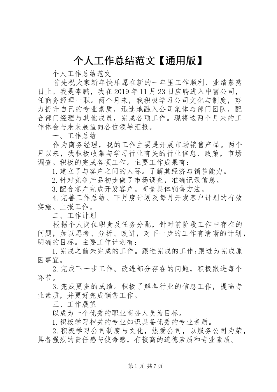个人工作总结范文【通用版】_第1页