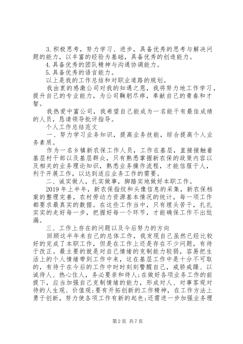 个人工作总结范文【通用版】_第2页