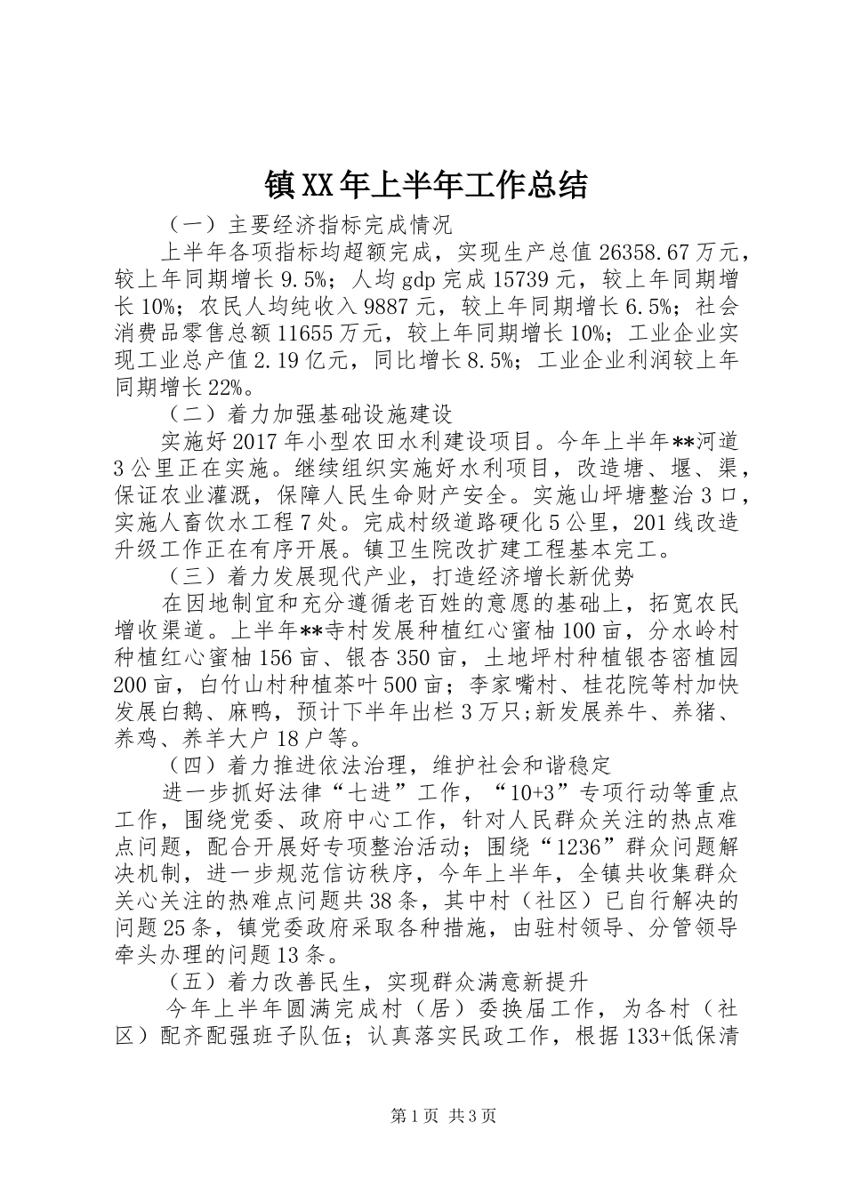 镇XX年上半年工作总结_1_第1页