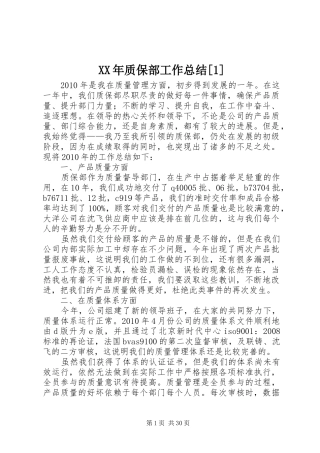 XX年质保部工作总结[1]
