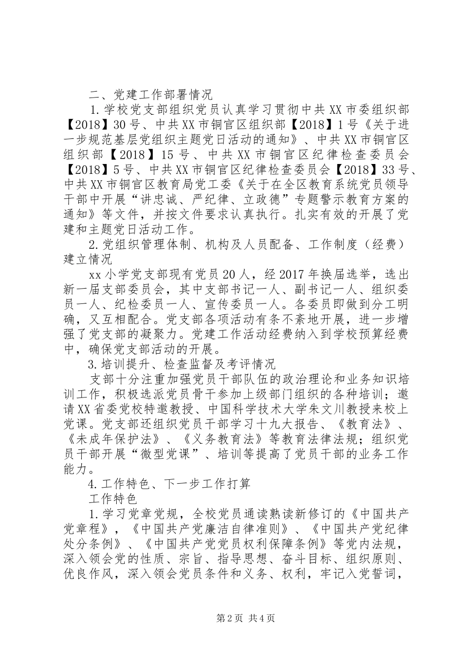 XX小学党建工作总结_第2页