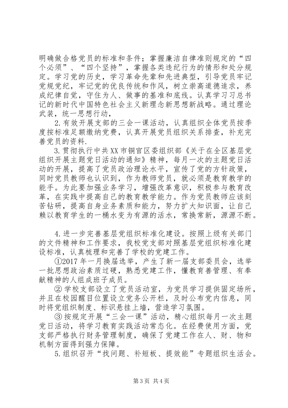 XX小学党建工作总结_第3页