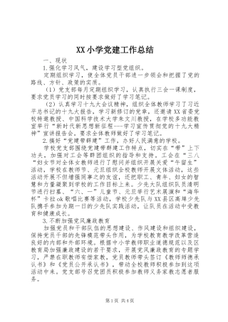 XX小学党建工作总结