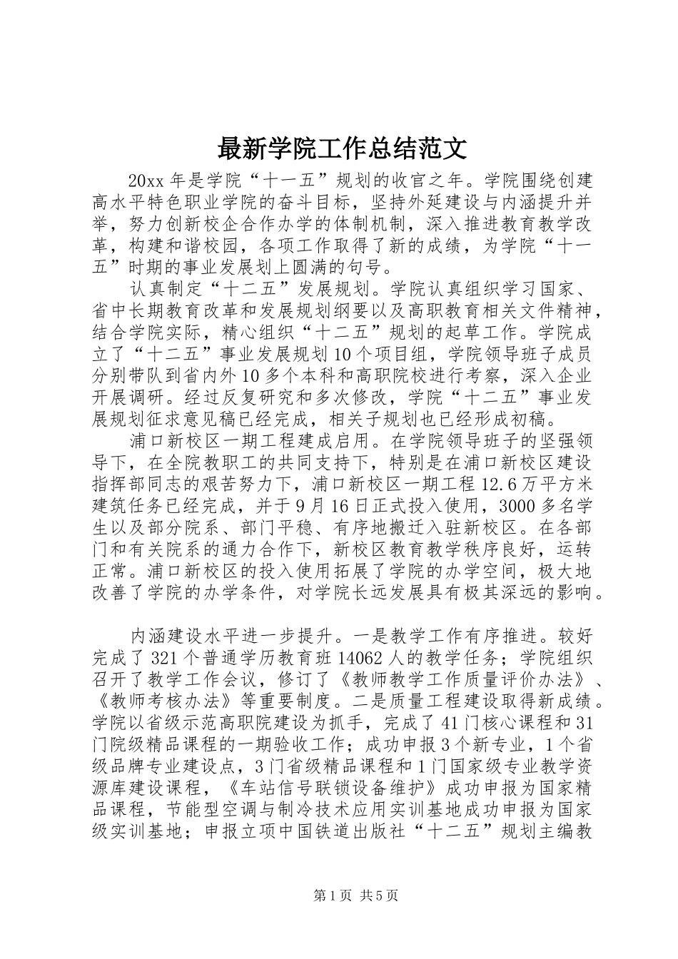 最新学院工作总结范文_第1页