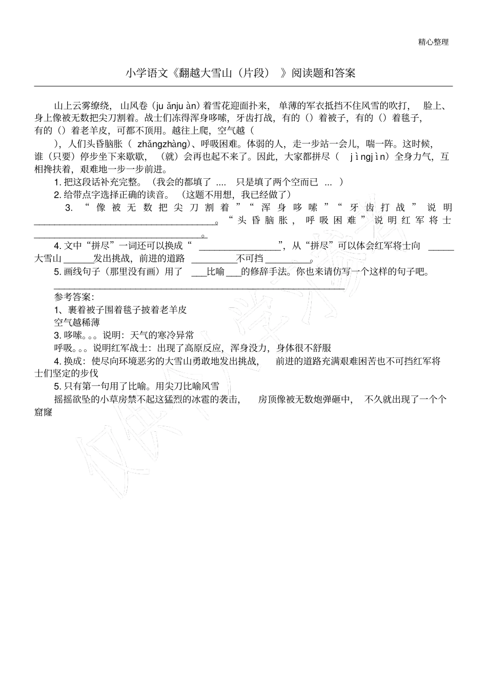 小学语文翻越大雪山片段阅读题和答案_第1页