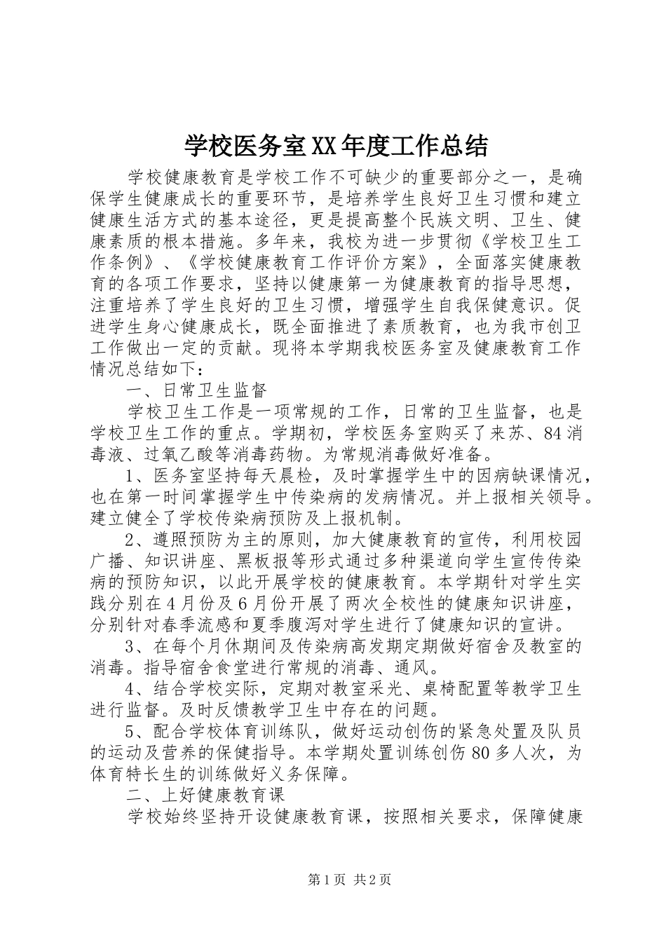 学校医务室XX年度工作总结_第1页