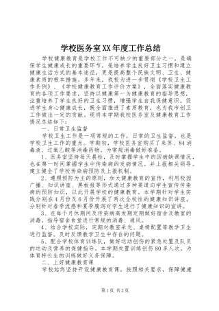 学校医务室XX年度工作总结